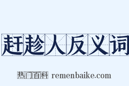 赶趁人反义词是什么意思的图片